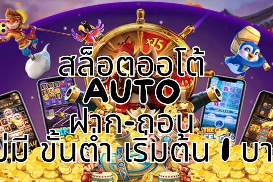 สล็อตออโต้ AUTO ฝากถอน ไม่มี ขั้นต่ำ เริ่มต้น 1 บาท