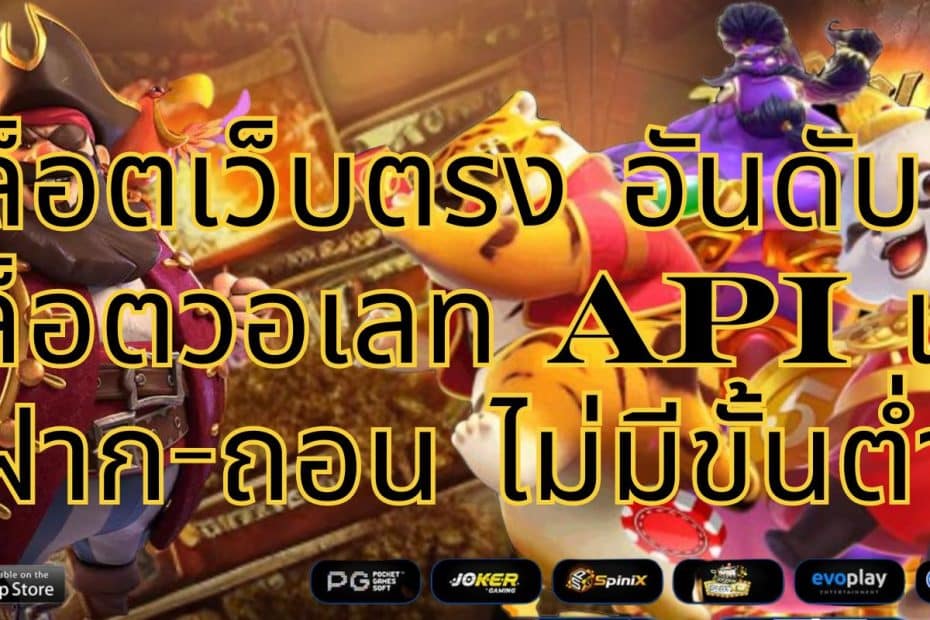 สล็อตเว็บตรง อันดับ 1 สล็อตวอเลท API แท้ ฝาก-ถอน ไม่มีขั้นต่ำ