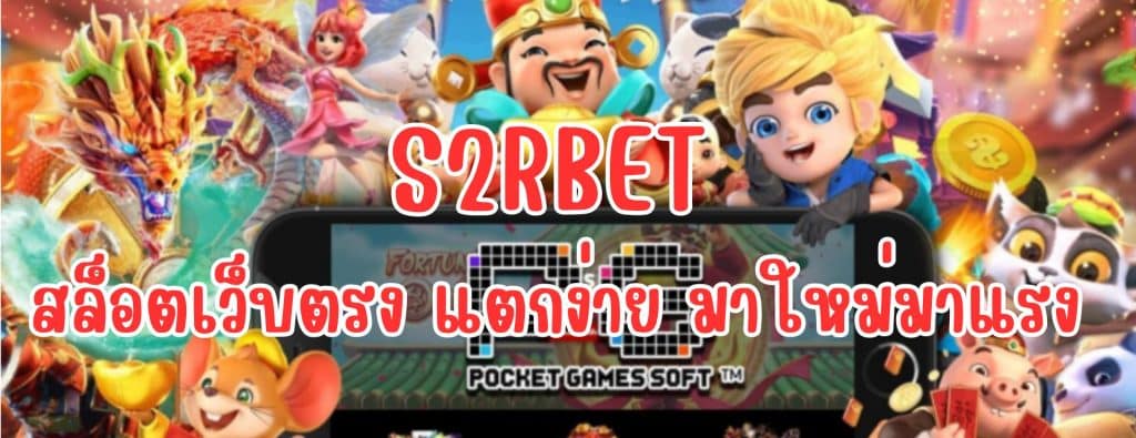 S2RBET สล็อตเว็บตรง ล่าสุด สล็อต ไม่ผ่านเอเย่นต์