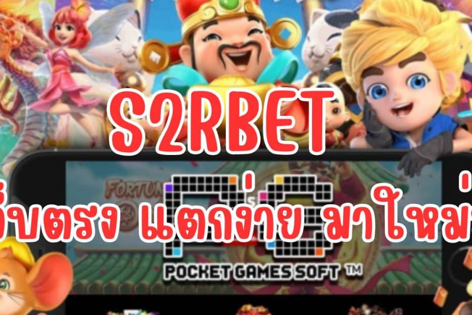 S2RBET สล็อตเว็บตรง ล่าสุด สล็อต ไม่ผ่านเอเย่นต์