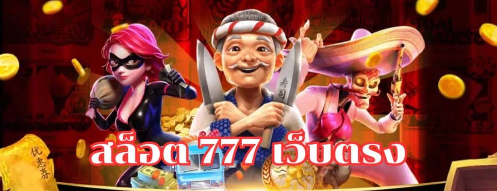 สล็อต777