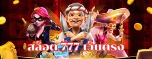 สล็อต777