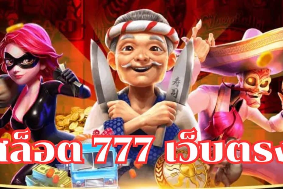 สล็อต777