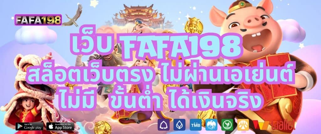 เว็บFAFA198 สล็อตเว็บตรง ไม่ผ่านเอเย่นต์ ไม่มี ขั้นต่ำ