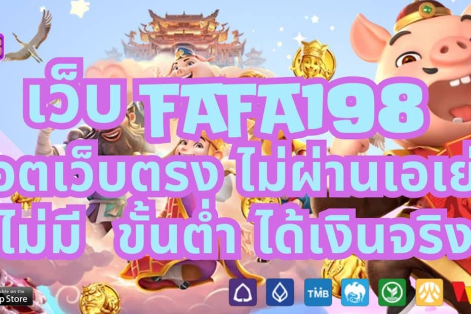 เว็บFAFA198 สล็อตเว็บตรง ไม่ผ่านเอเย่นต์ ไม่มี ขั้นต่ำ