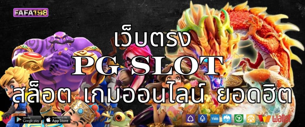 เว็บตรงPG SLOT สล็อต เกมออนไลน์ ยอดฮิต