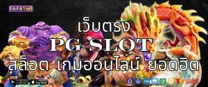 เว็บตรงPG SLOT สล็อต เกมออนไลน์ ยอดฮิต