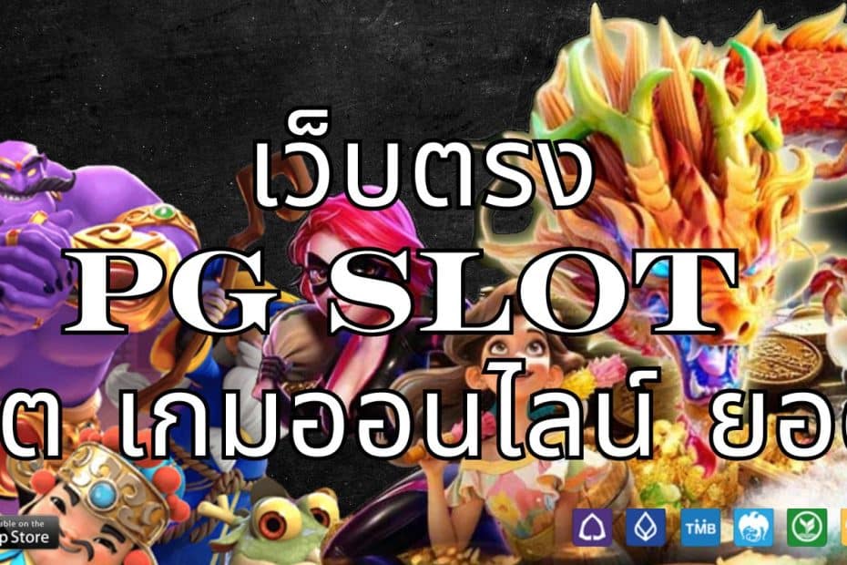 เว็บตรงPG SLOT สล็อต เกมออนไลน์ ยอดฮิต