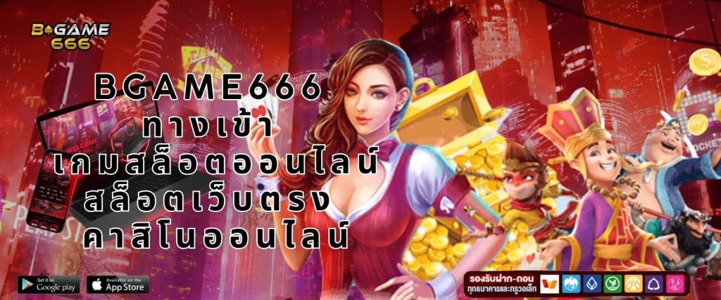 BGAME666 ทางเข้า สล็อตเว็บตรง เกมสล็อตออนไลน์ คาสิโนออนไลน์