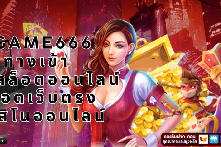 BGAME666 ทางเข้า สล็อตเว็บตรง เกมสล็อตออนไลน์ คาสิโนออนไลน์