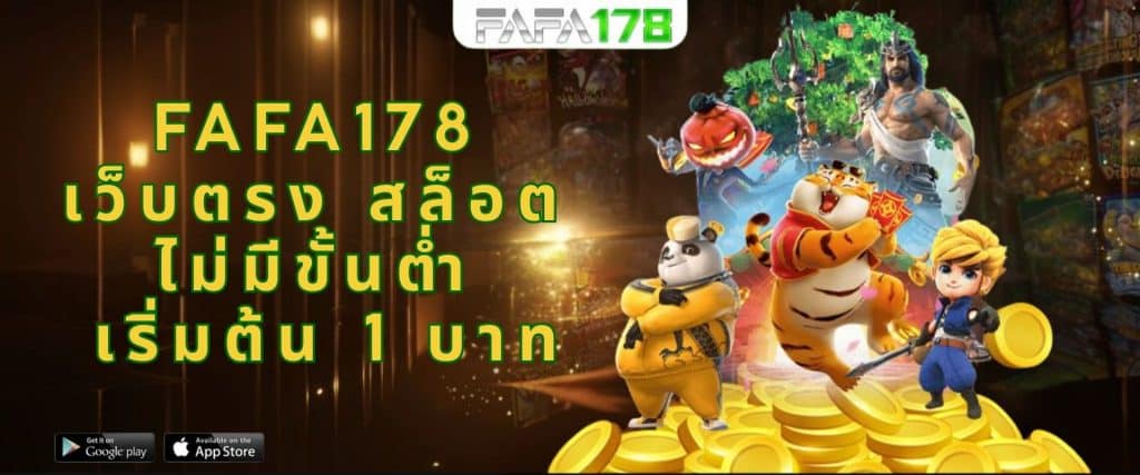 FAFA178 เว็บตรง สล็อต ไม่มีขั้นต่ำ เริ่มต้น 1 บาท