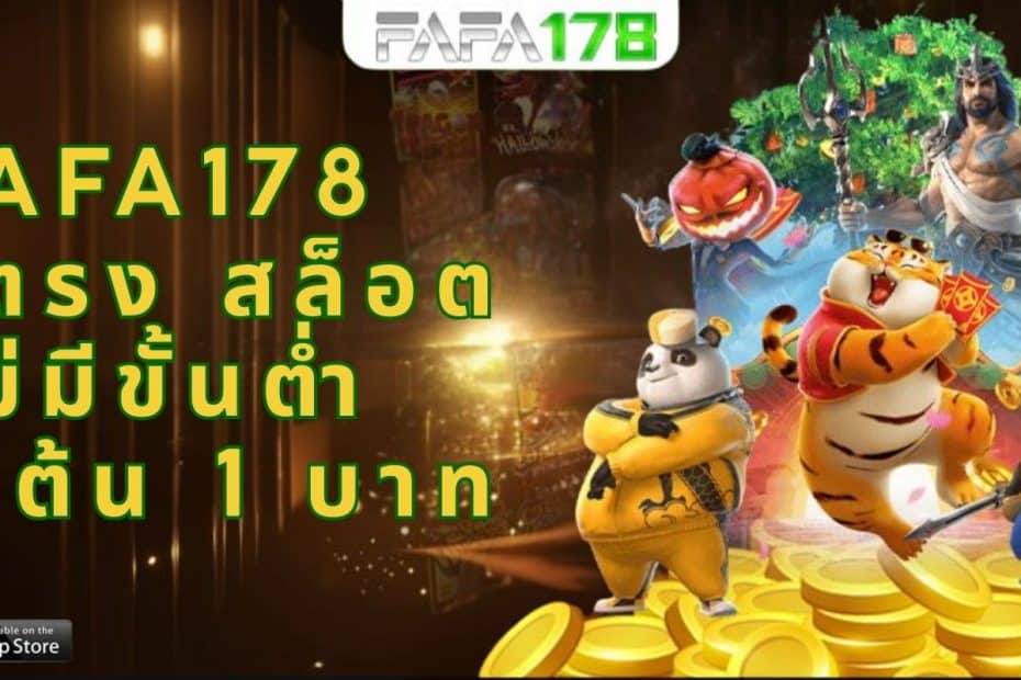 FAFA178 เว็บตรง สล็อต ไม่มีขั้นต่ำ เริ่มต้น 1 บาท