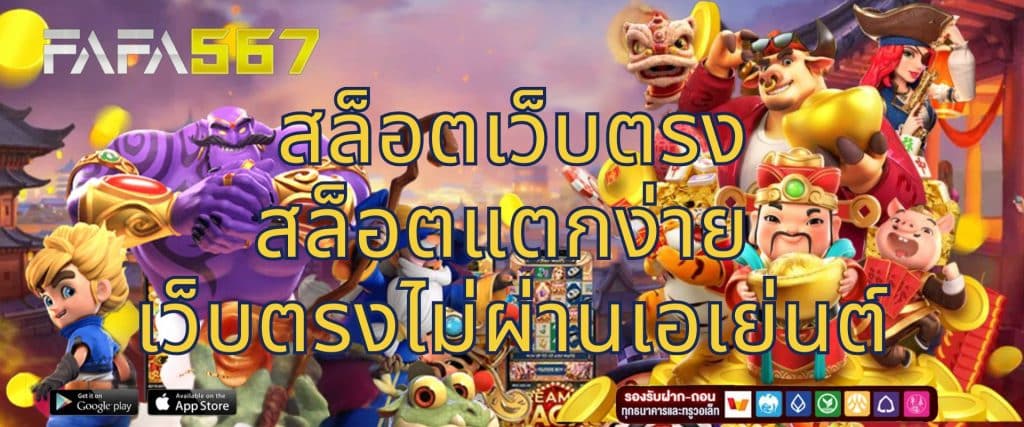 FAFA567 สล็อตเว็บตรง สล็อตแตกง่าย เว็บตรงไม่ผ่านเอเย่นต์