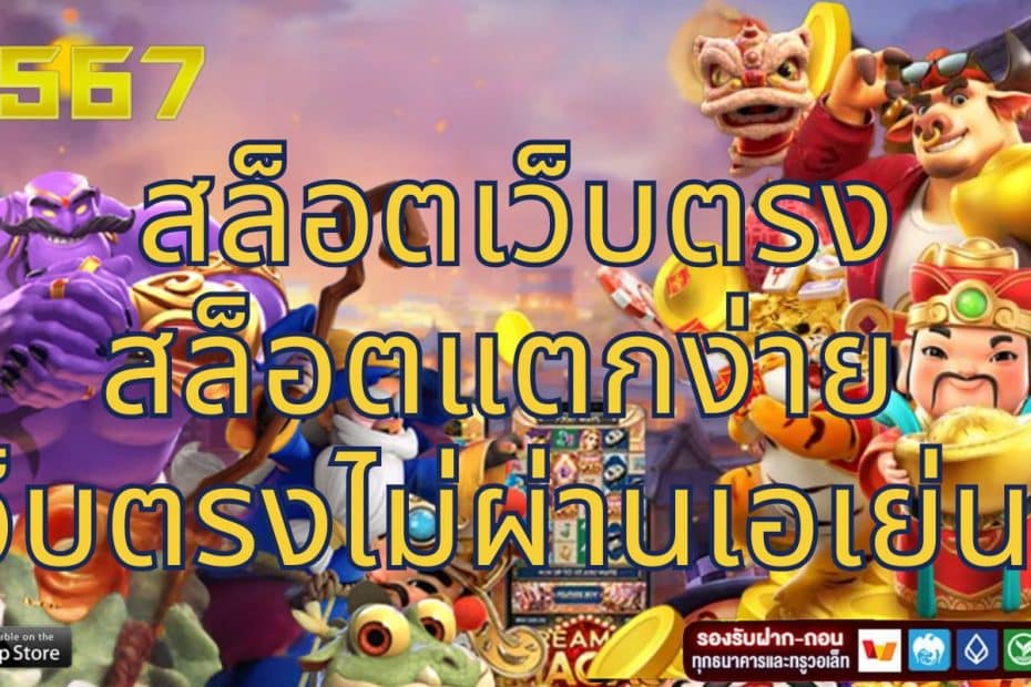 FAFA567 สล็อตเว็บตรง สล็อตแตกง่าย เว็บตรงไม่ผ่านเอเย่นต์