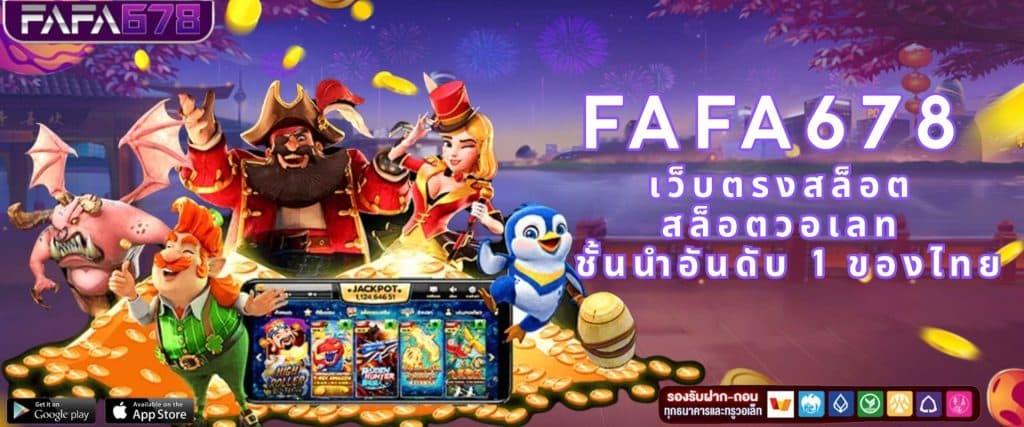 FAFA678 เว็บตรงสล็อต สล็อตวอเลท ชั้นนำอันดับ 1 ของไทย