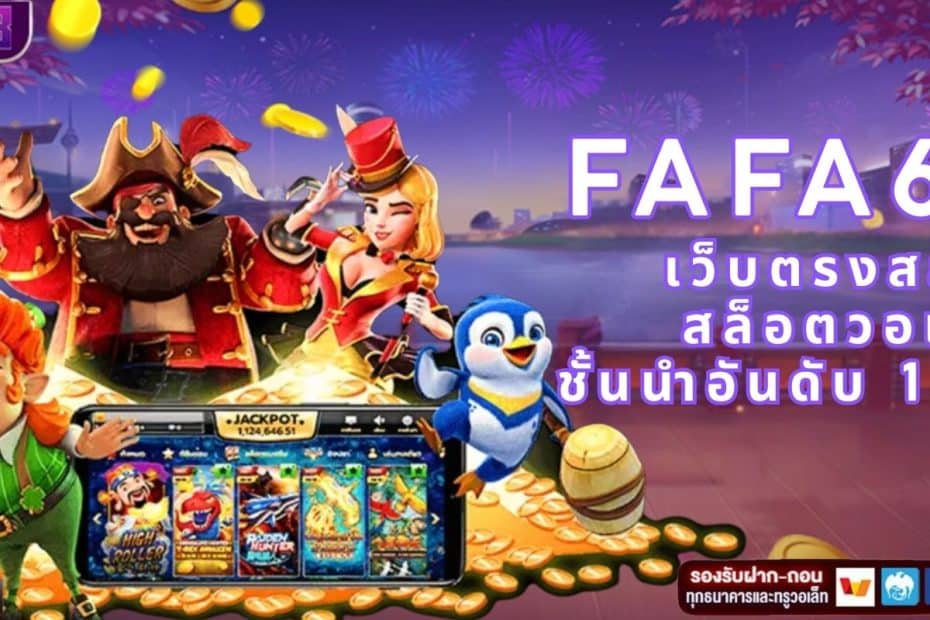 FAFA678 เว็บตรงสล็อต สล็อตวอเลท ชั้นนำอันดับ 1 ของไทย