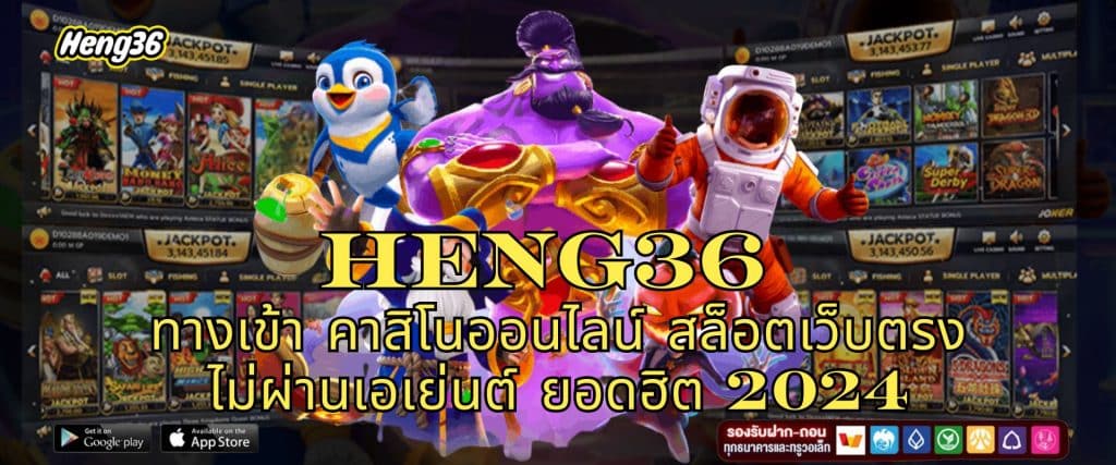 HENG36 ทางเข้า คาสิโนออนไลน์ สล็อตเว็บตรง ไม่ผ่านเอเย่นต์ 2024