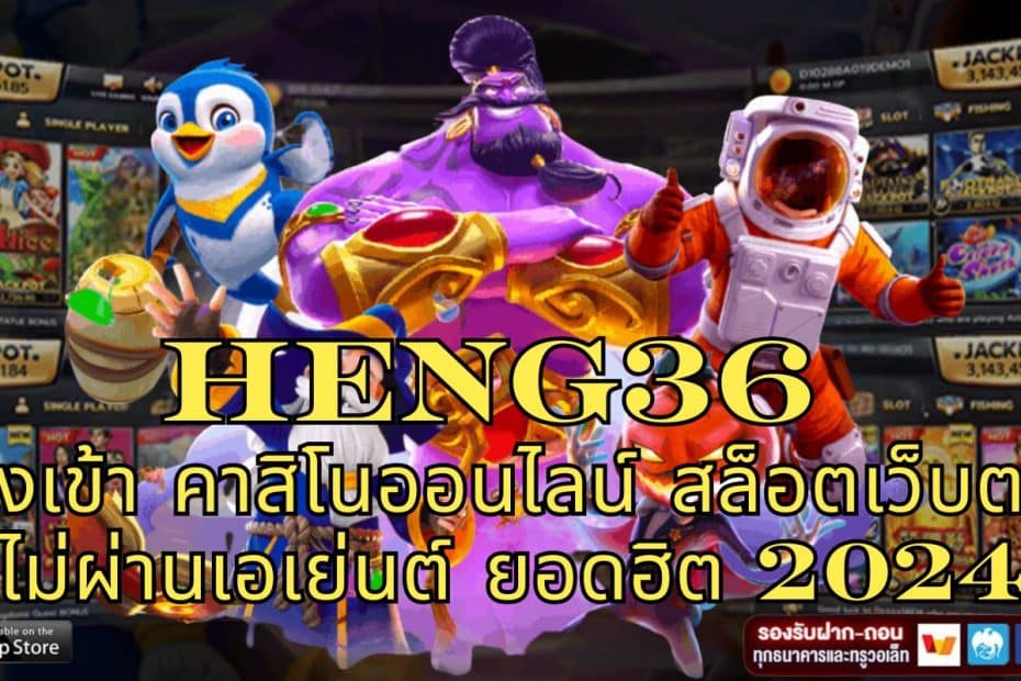 HENG36 ทางเข้า คาสิโนออนไลน์ สล็อตเว็บตรง ไม่ผ่านเอเย่นต์ 2024