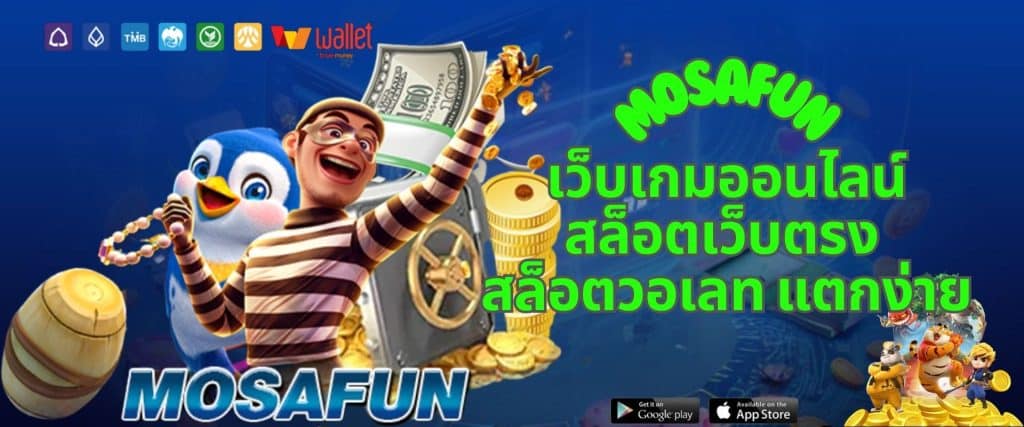 Mosafun เว็บเกมออนไลน์ สล็อตเว็บตรง สล็อตวอเลท แตกง่าย