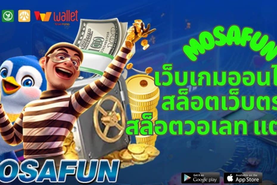 Mosafun เว็บเกมออนไลน์ สล็อตเว็บตรง สล็อตวอเลท แตกง่าย