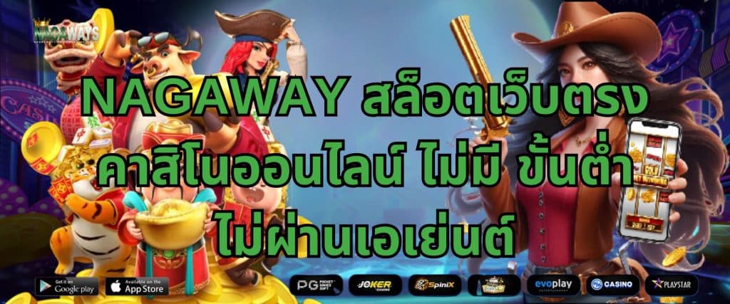 NAGAWAY สล็อตเว็บตรง คาสิโนออนไลน์ ไม่มี ขั้นต่ำ ไม่ผ่านเอเย่นต์