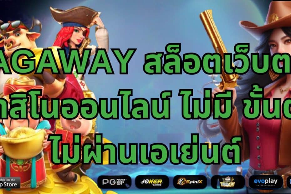 NAGAWAY สล็อตเว็บตรง คาสิโนออนไลน์ ไม่มี ขั้นต่ำ ไม่ผ่านเอเย่นต์