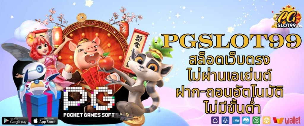 PGSLOT99 สล็อตเว็บตรง ไม่ผ่านเอเย่นต์ ฝาก-ถอนอัตโนมัติ ไม่มีขั้นต่ำ