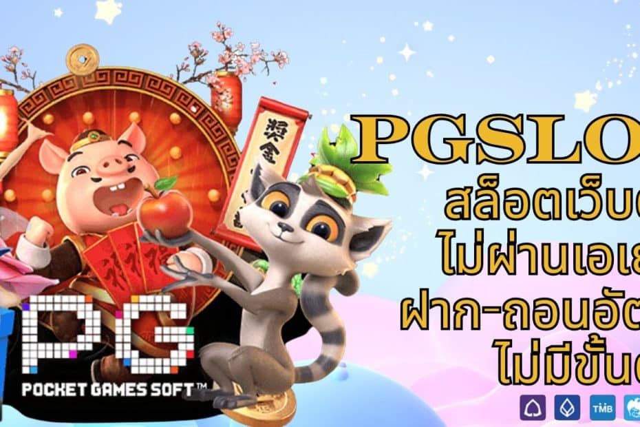 PGSLOT99 สล็อตเว็บตรง ไม่ผ่านเอเย่นต์ ฝาก-ถอนอัตโนมัติ ไม่มีขั้นต่ำ