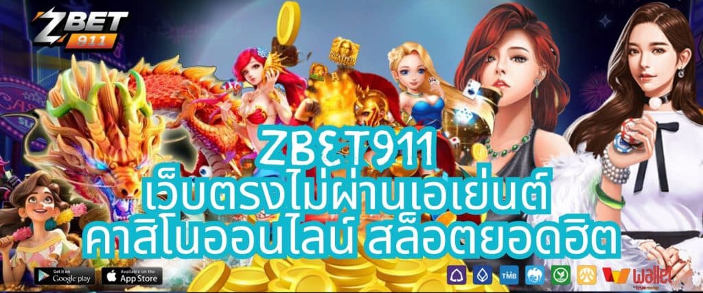 Zbet911 เว็บตรงไม่ผ่านเอเย่นต์ คาสิโนออนไลน์ สล็อตยอดฮิต