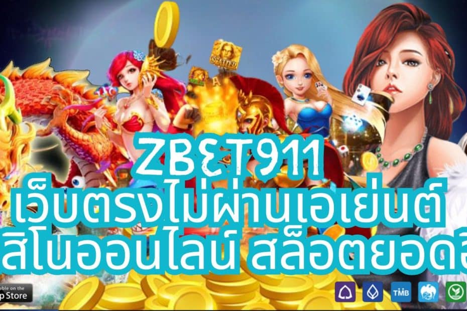 Zbet911 เว็บตรงไม่ผ่านเอเย่นต์ คาสิโนออนไลน์ สล็อตยอดฮิต