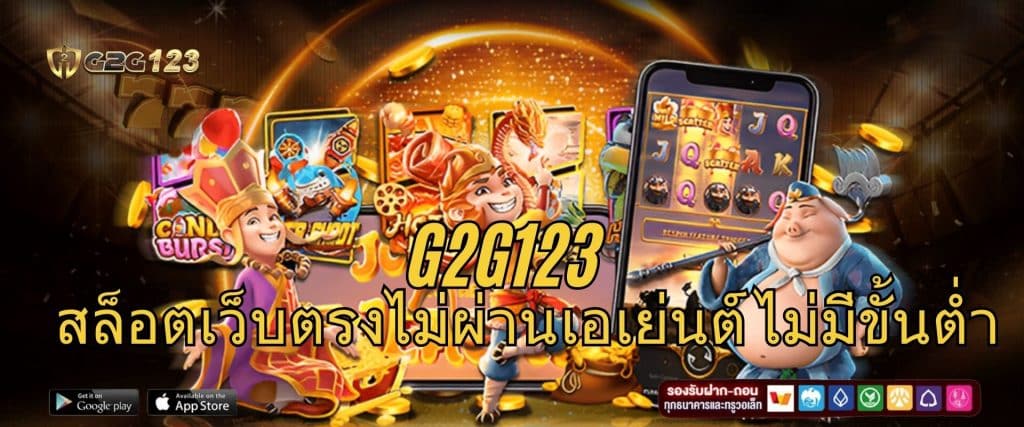 G2G123 สล็อตเว็บตรงไม่ผ่านเอเย่นต์ ไม่มีขั้นต่ำ