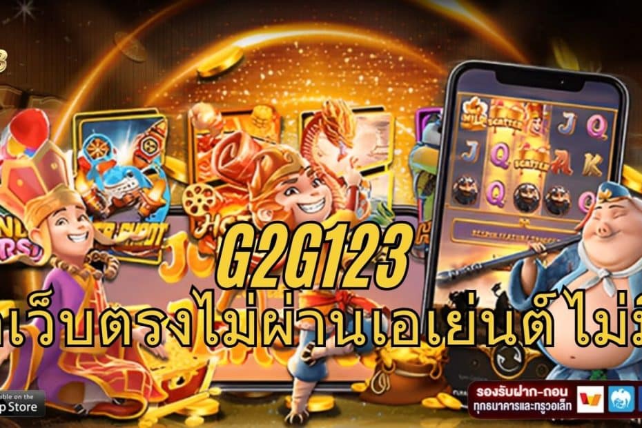 G2G123 สล็อตเว็บตรงไม่ผ่านเอเย่นต์ ไม่มีขั้นต่ำ