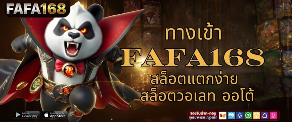 ทางเข้า FAFA168 สล็อตแตกง่าย สล็อตวอเลท ออโต้