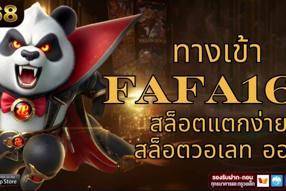 ทางเข้า FAFA168 สล็อตแตกง่าย สล็อตวอเลท ออโต้