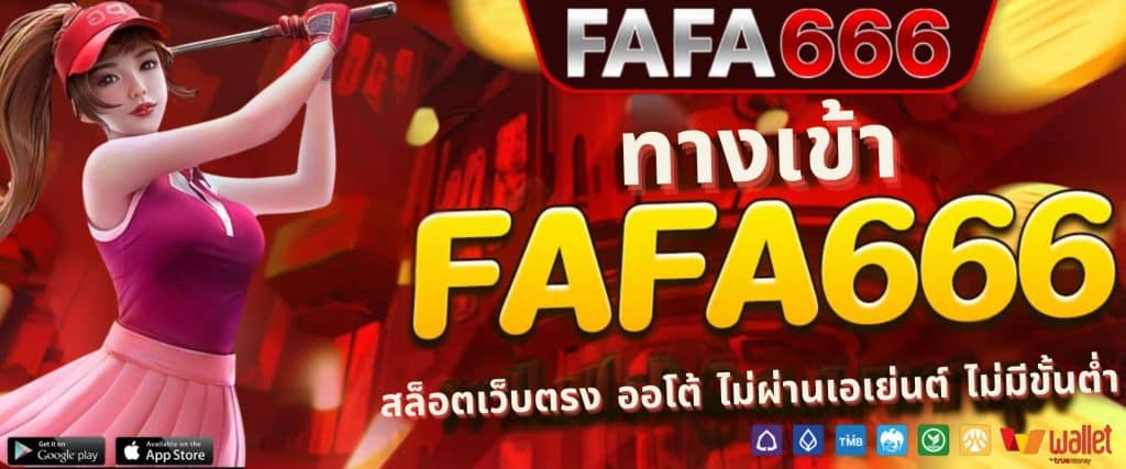 FAFA666ทางเข้า สล็อตเว็บตรง ฝาก-ถอนอัตโนมัติ ไม่มีขั้นต่ำ