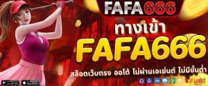 FAFA666ทางเข้า สล็อตเว็บตรง ฝาก-ถอนอัตโนมัติ ไม่มีขั้นต่ำ