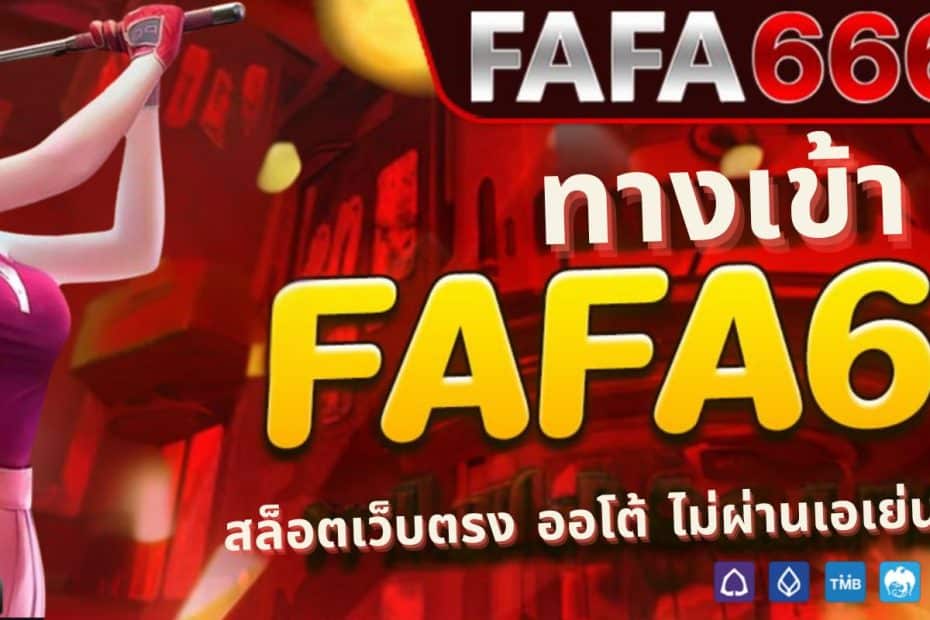 FAFA666ทางเข้า สล็อตเว็บตรง ฝาก-ถอนอัตโนมัติ ไม่มีขั้นต่ำ