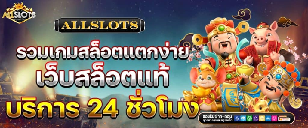 Allslot8 สล็อตเว็บตรง สล็อตแตกง่าย ฝาก-ถอน ไม่มีขั้นต่ำ