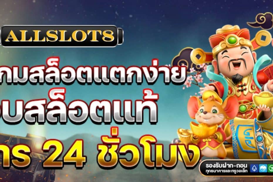 Allslot8 สล็อตเว็บตรง สล็อตแตกง่าย ฝาก-ถอน ไม่มีขั้นต่ำ