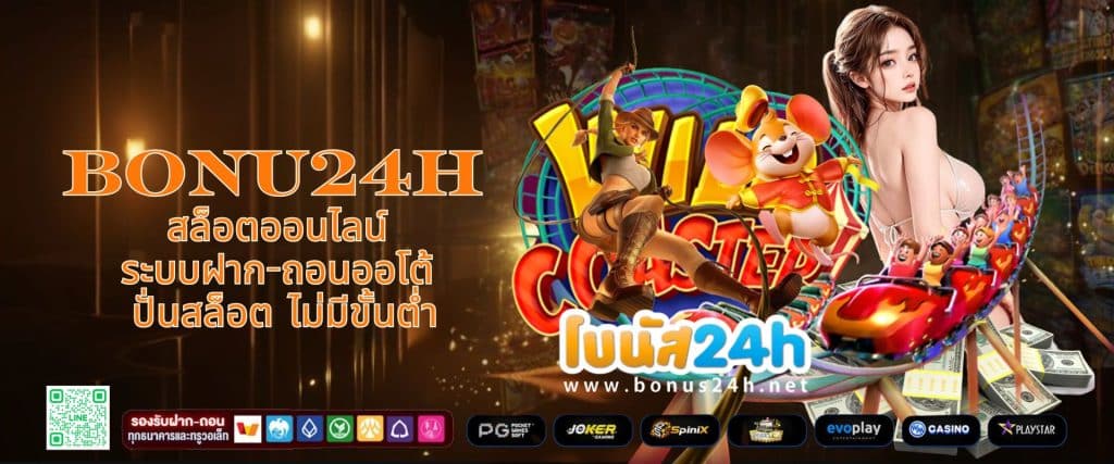 BONU24H สล็อตออนไลน์ ระบบฝาก-ถอนออโต้ ปั่นสล็อต ไม่มีขั้นต่ำ