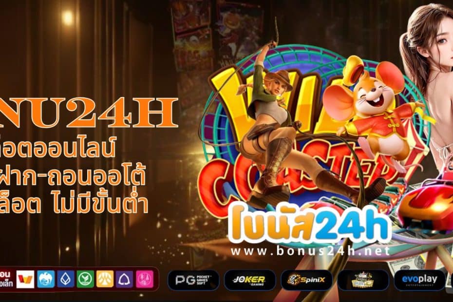 BONU24H สล็อตออนไลน์ ระบบฝาก-ถอนออโต้ ปั่นสล็อต ไม่มีขั้นต่ำ