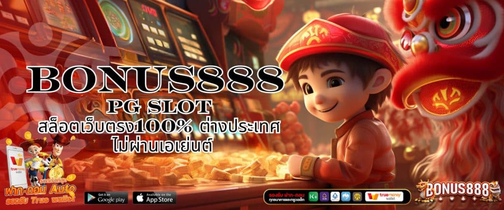 BONUS888 PG SLOT สล็อตเว็บตรง100% ต่างประเทศ ไม่ผ่านเอเย่นต์