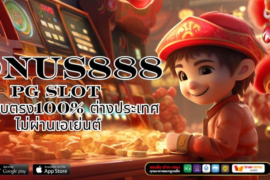 BONUS888 PG SLOT สล็อตเว็บตรง100% ต่างประเทศ ไม่ผ่านเอเย่นต์