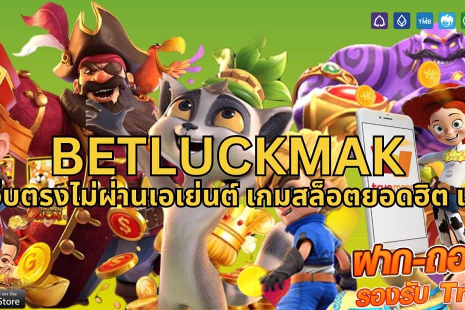 Betluckmak สล็อตเว็บตรงไม่ผ่านเอเย่นต์ เกมสล็อตยอดฮิต แตกง่าย