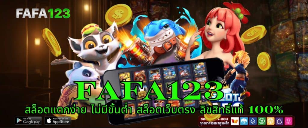 FAFA123 สล็อตแตกง่าย ไม่มีขั้นต่ำ สล็อตเว็บตรง ลิขสิทธิ์แท้ 100%