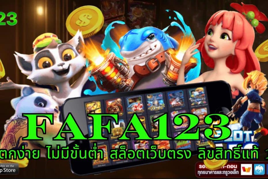 FAFA123 สล็อตแตกง่าย ไม่มีขั้นต่ำ สล็อตเว็บตรง ลิขสิทธิ์แท้ 100%