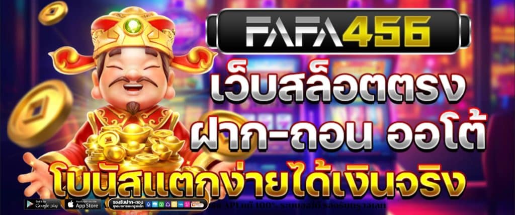 FAFA456 ทางเข้า สล็อตเว็บตรง API แท้ 100% ระบบออโต้ รองรับทรูวอเลท