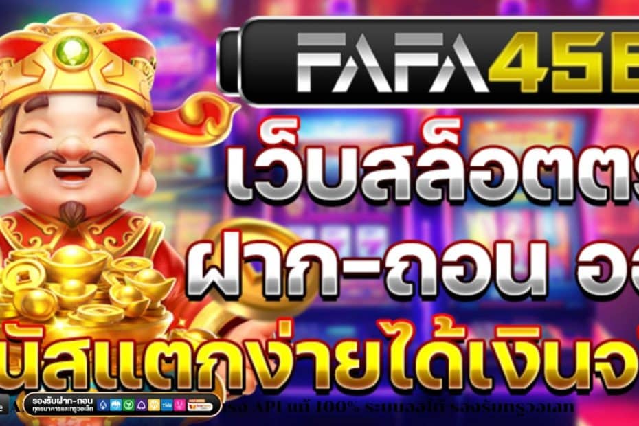 FAFA456 ทางเข้า สล็อตเว็บตรง API แท้ 100% ระบบออโต้ รองรับทรูวอเลท