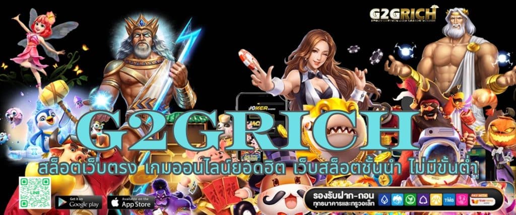 G2GRICH สล็อตเว็บตรง เกมออนไลน์ยอดฮิต เว็บสล็อตชั้นนำ ไม่มีขั้นต่ำ