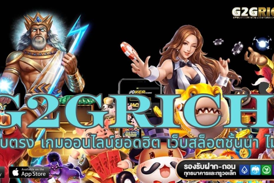 G2GRICH สล็อตเว็บตรง เกมออนไลน์ยอดฮิต เว็บสล็อตชั้นนำ ไม่มีขั้นต่ำ